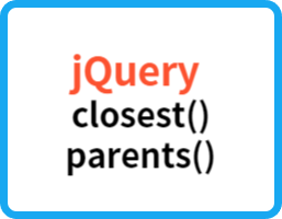 [jquery] closest(), parents() 메소드의 차이