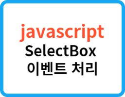 [JavaScript] select박스에서 값 변경시 이벤트 처리