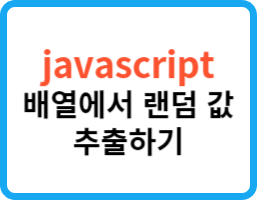 [javascript] 배열에서 무작위로 값 추출하는 방법