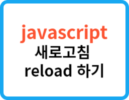 [Javascript] 새로고침 (reload)