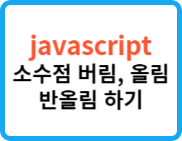 [javascript] 소수점 버림, 올림, 반올림