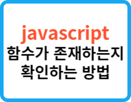 [JavaScript]함수가 존재하는지 확인하는 방법